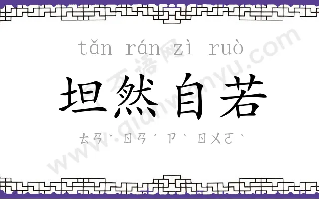 坦然自若 坦然自若