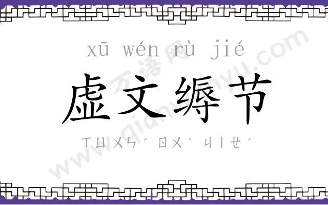 虚文缛节 虚文缛节