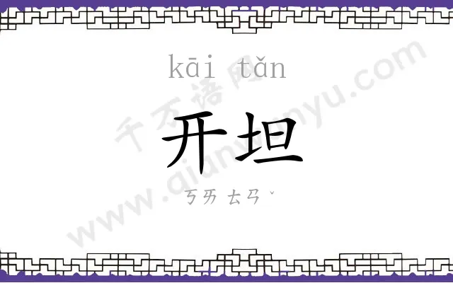 开坦