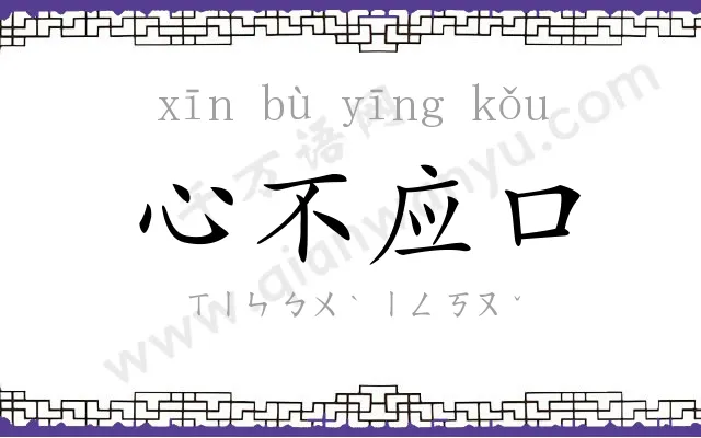 心不应口 心不应口