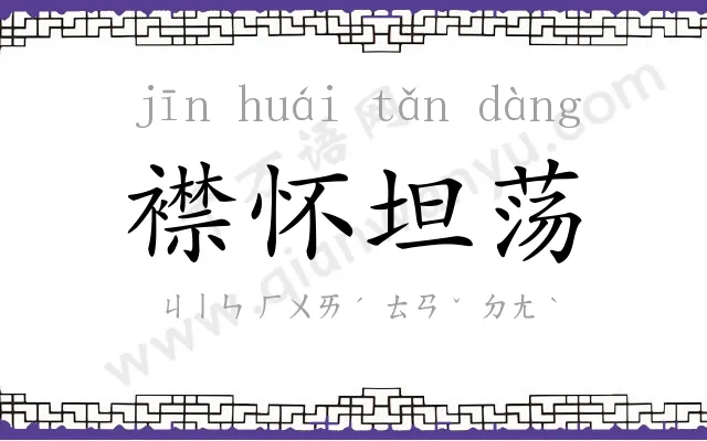 襟怀坦荡 襟怀坦荡