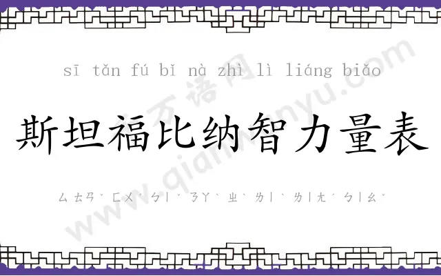 斯坦福比纳智力量表 斯坦福比纳智力量表