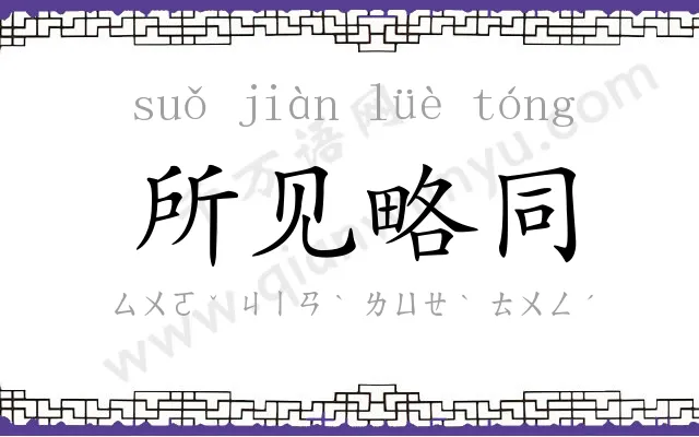 所见略同 所见略同