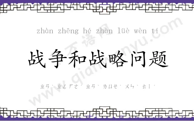 战争和战略问题 战争和战略问题