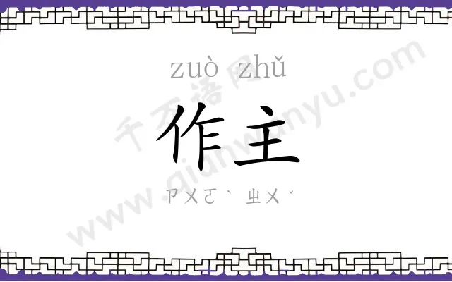 作主 作主