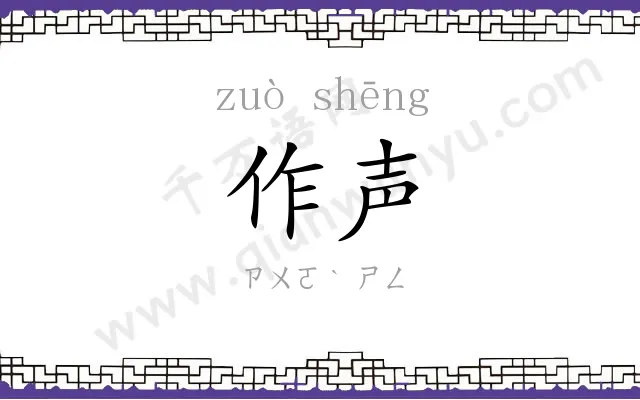 作声 作声