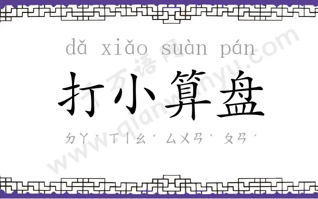 打小算盘 打小算盘