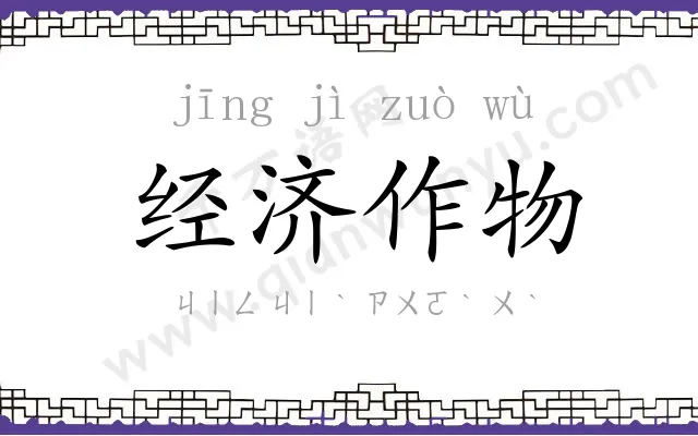 经济作物 经济作物