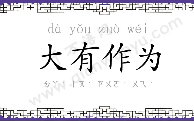 大有作为 大有作为