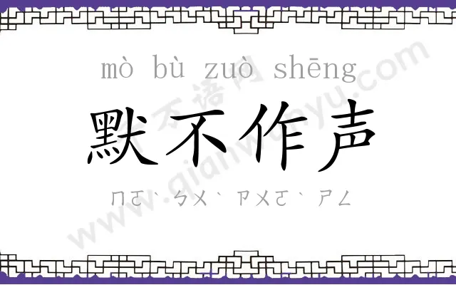 默不作声 默不作声