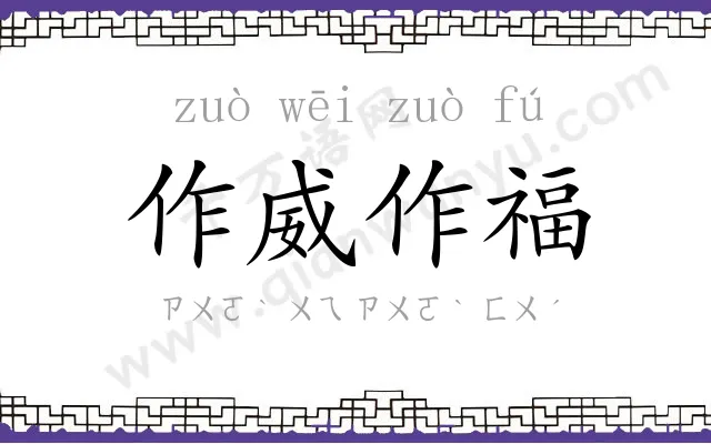 作威作福 作威作福