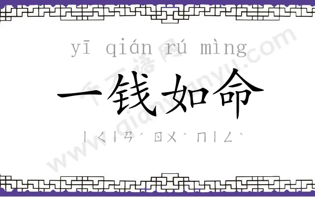 一钱如命 一钱如命