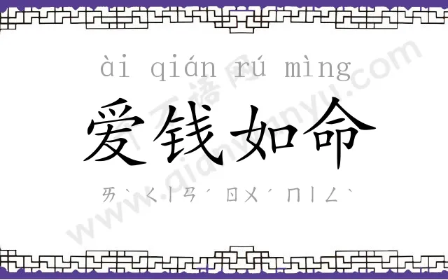 爱钱如命 爱钱如命