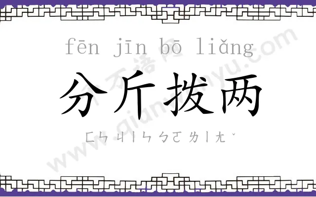 分斤拨两 分斤拨两