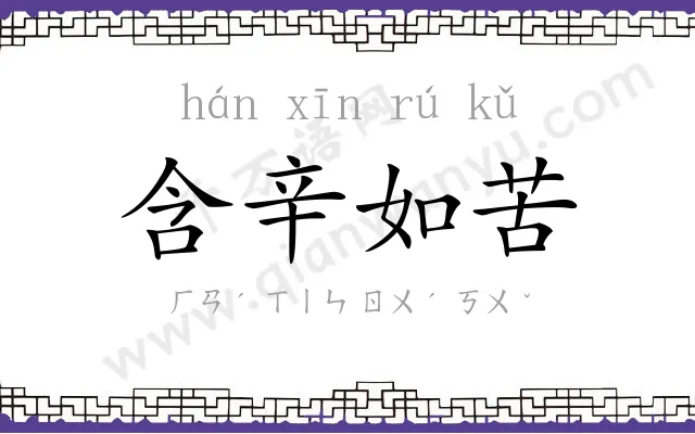 含辛如苦 含辛如苦