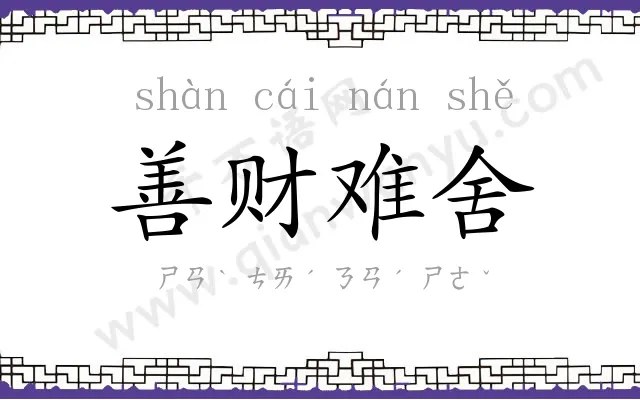 善财难舍 善财难舍