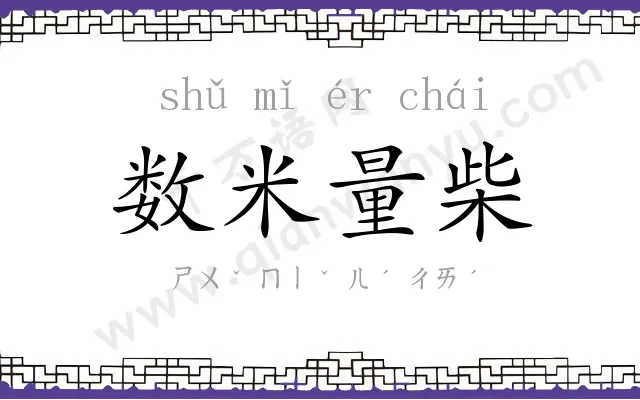 数米量柴 数米量柴