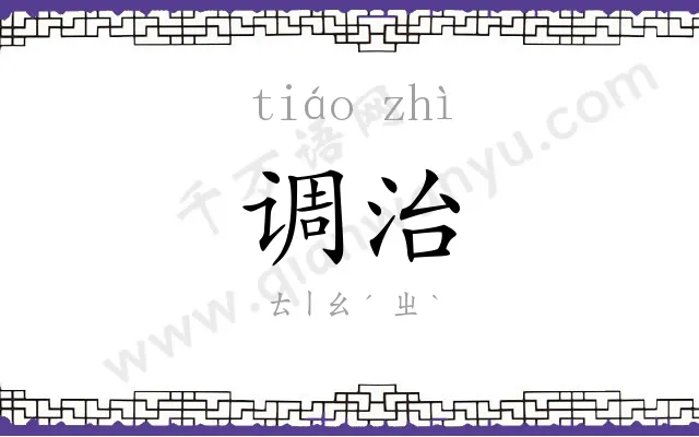调治