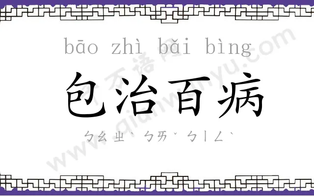 包治百病 包治百病