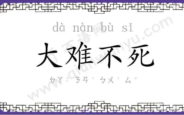 大难不死 大难不死