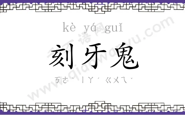 刻牙鬼 刻牙鬼
