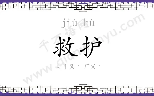 救护 救护