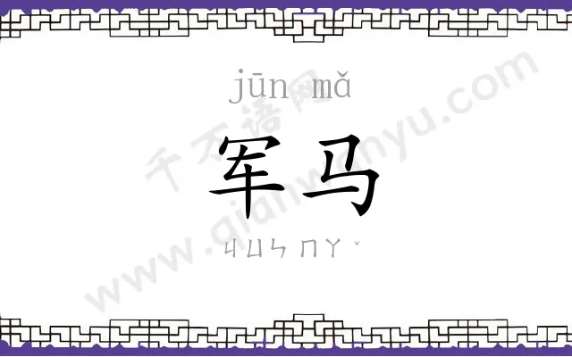军马 军马