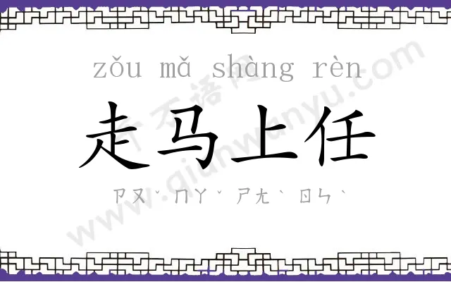 走马上任 走马上任