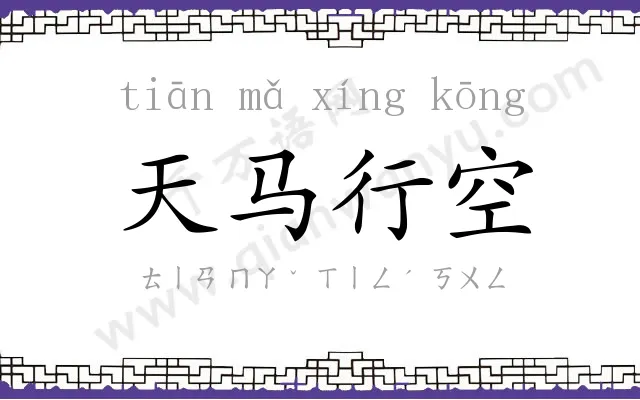 天马行空 天马行空