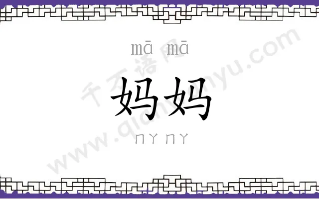 妈妈 妈妈