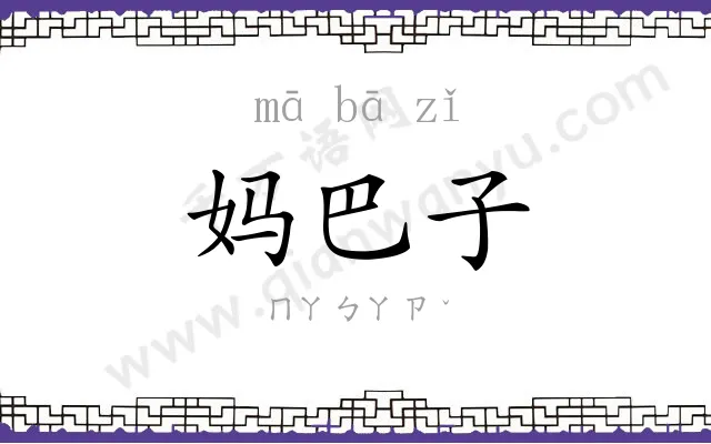 妈巴子 妈巴子