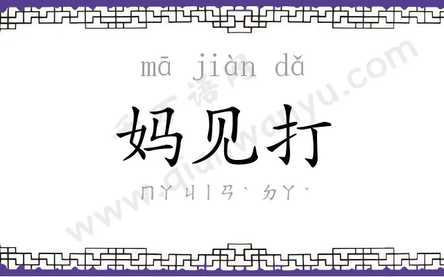 妈见打 妈见打