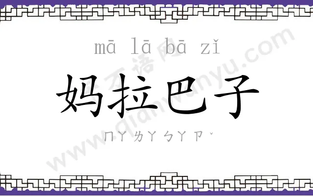 妈拉巴子 妈拉巴子