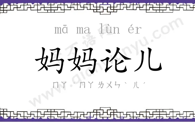 妈妈论儿