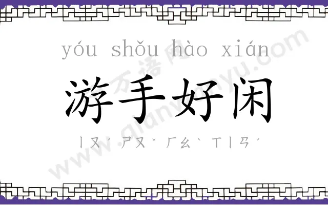 游手好闲 游手好闲