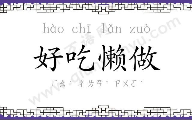 好吃懒做 好吃懒做