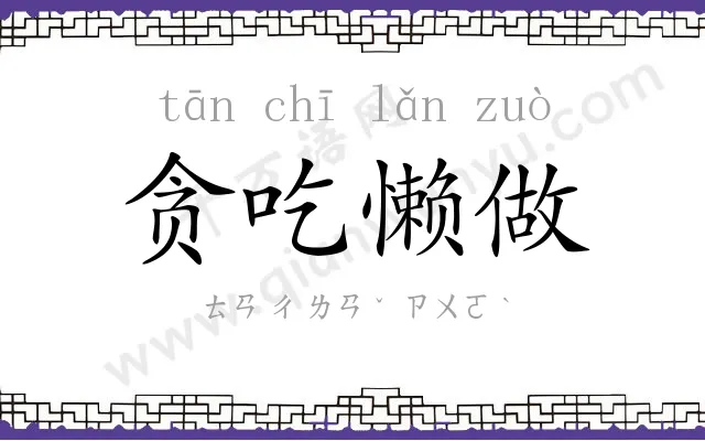 贪吃懒做 贪吃懒做