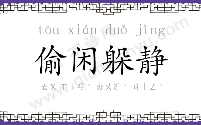 偷闲躲静 偷闲躲静