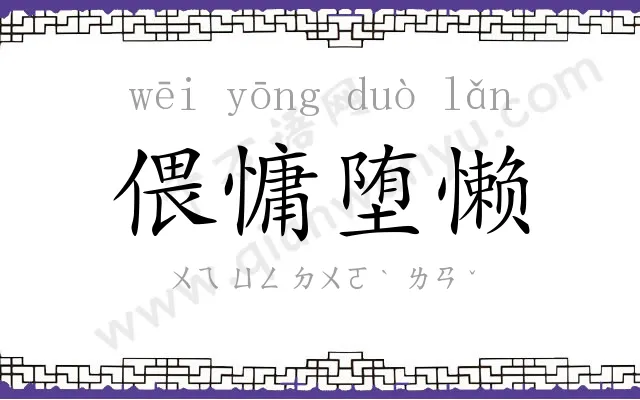 偎慵堕懒 偎慵堕懒