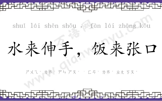 水来伸手,饭来张口 水来伸手,饭来张口
