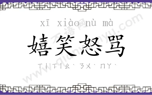 嬉笑怒骂 嬉笑怒骂