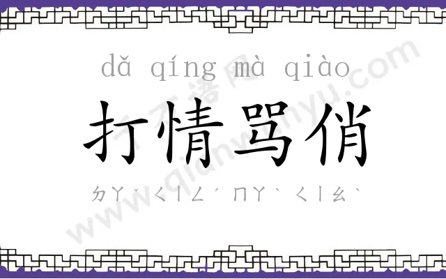 打情骂俏 打情骂俏