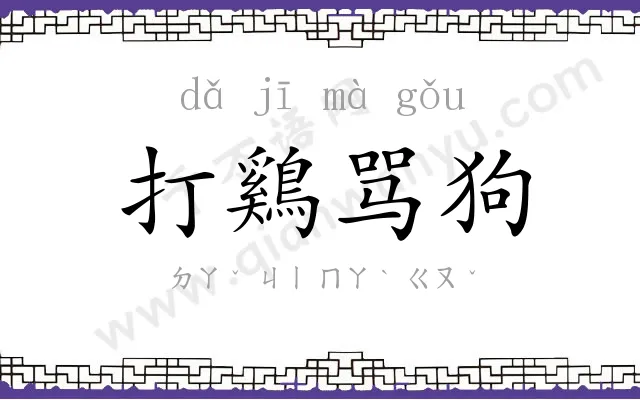 打鷄骂狗 打鷄骂狗