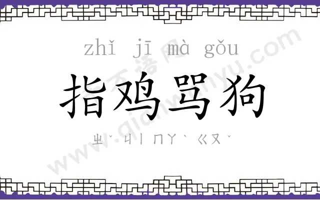 指鸡骂狗 指鸡骂狗