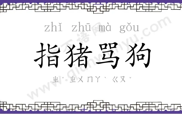 指猪骂狗 指猪骂狗