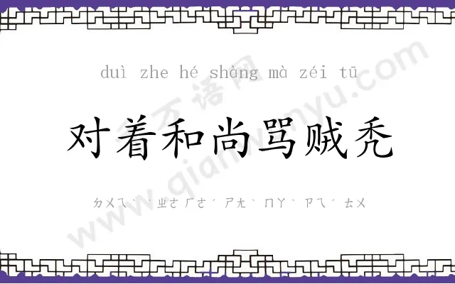 对着和尚骂贼秃 对着和尚骂贼秃