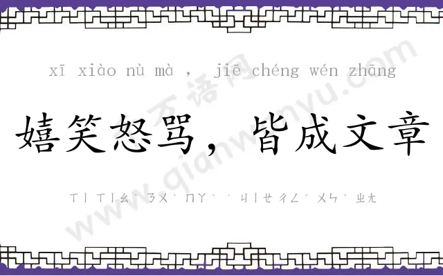 嬉笑怒骂,皆成文章 嬉笑怒骂,皆成文章