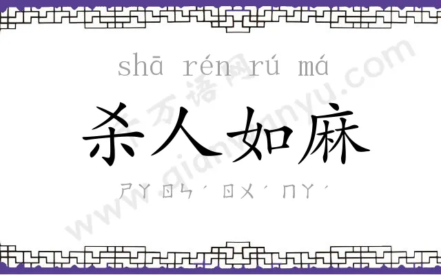 杀人如麻 杀人如麻