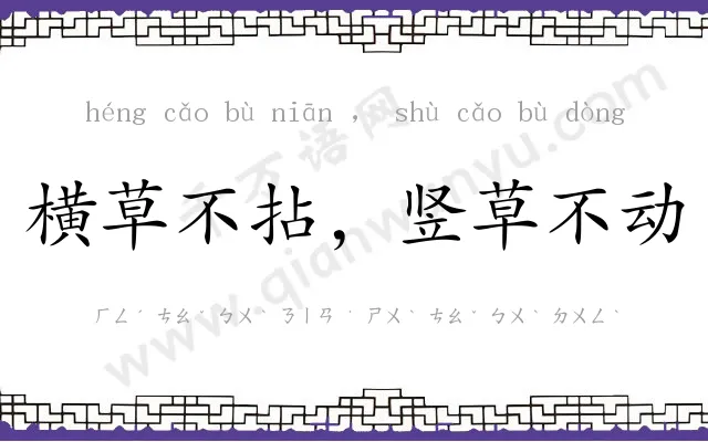 横草不拈,竖草不动 横草不拈,竖草不动