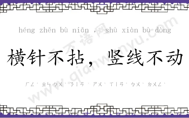 横针不拈,竖线不动 横针不拈,竖线不动